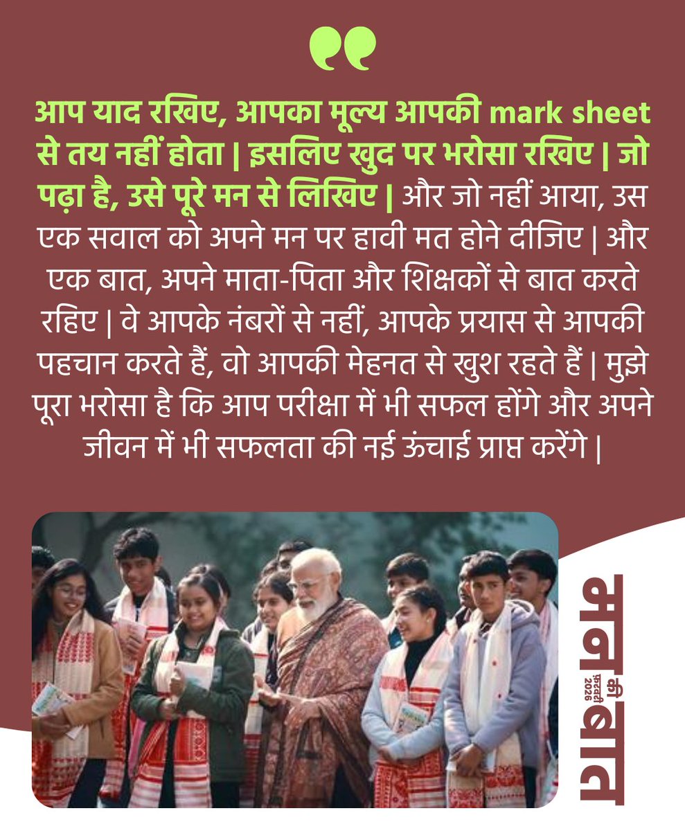 mannkibaat's tweet image. "Remember, your worth isn't determined by your mark sheet. So, trust yourself."

- PM @narendramodi to #ExamWarriors in #MannKiBaat.

@PMOIndia @dpradhanbjp @EduMinOfIndia