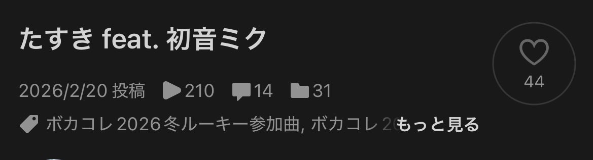 200再生超ありがとうございます！！！
皆様のお陰です…😭
これからも是非お聴き下さい！！

#ボカコレ 
#ボカコレ2026冬 
#ボカコレ2026冬ルーキー