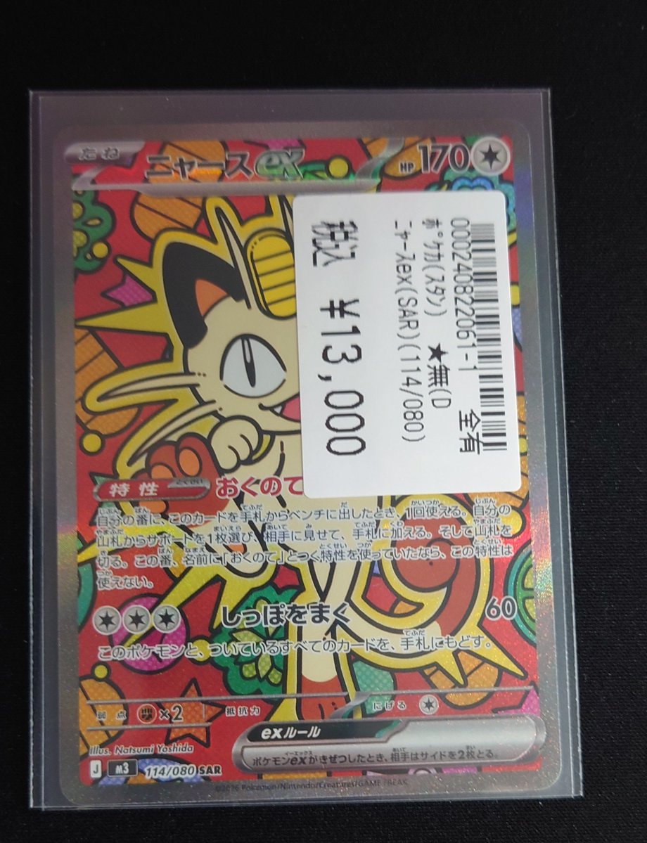 ✨ポケモンカード✨ ニャースe(SAR) 買取いたしました‼️ お持ち込み