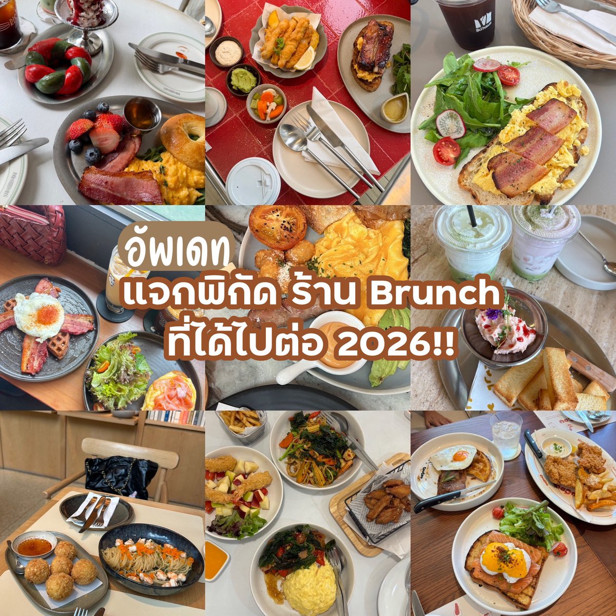 SONGJE_S's tweet photo. ใครหาร้านบรันช์ชิล ๆ วันหยุด เซฟโพสต์นี้เลย 🥐🍳☕️ รวม 10+ ร้านรอบกรุง คัดแล้วว่าดีจริง มู้ดดี อาหารอร่อย ✨ https://t.co/XhCfNGDvvV