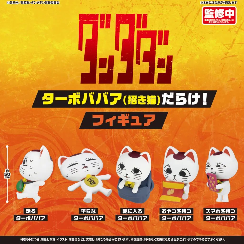 2026年3月発売最新ガシャポン TVアニメ『ダンダダン』ターボババア