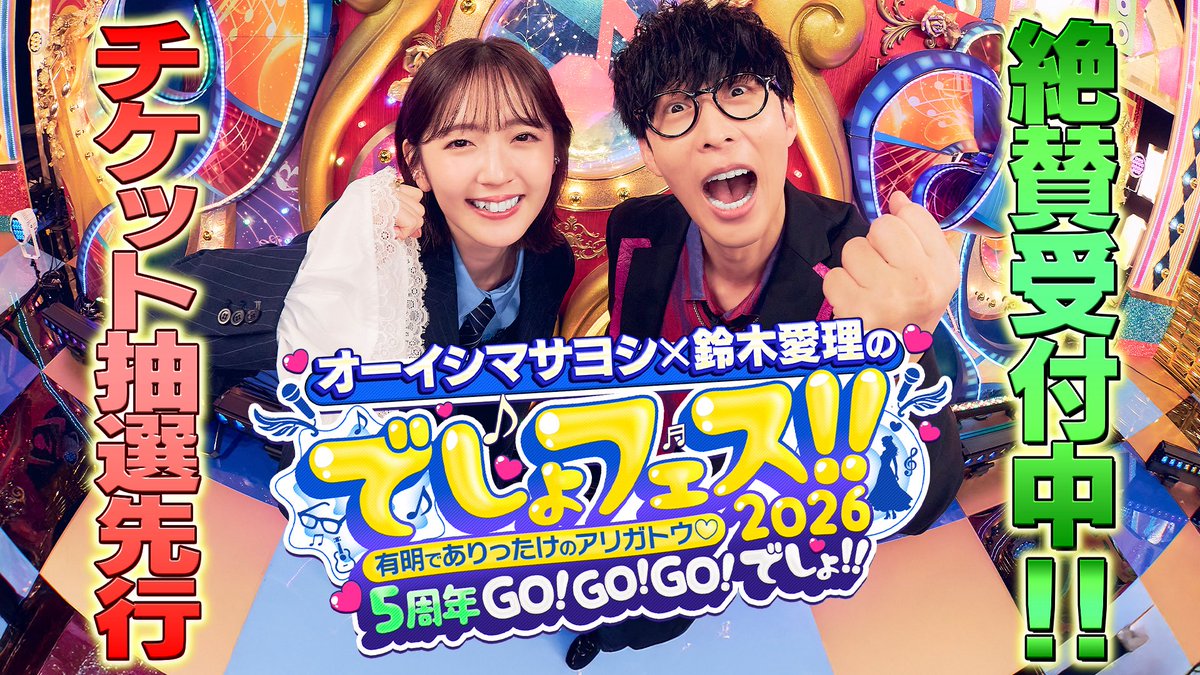 5/20(水)でしょフェス!!開催決定‼️オーイシ❌愛理のでしょでしょ