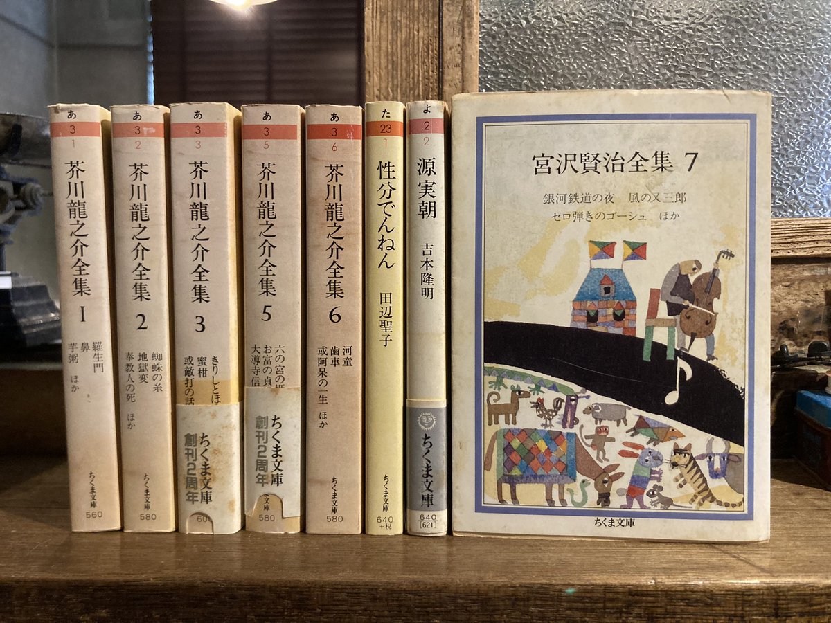古本 最近の買取より 芥川龍之介全集 ちくま文庫で入荷です。 揃いでは