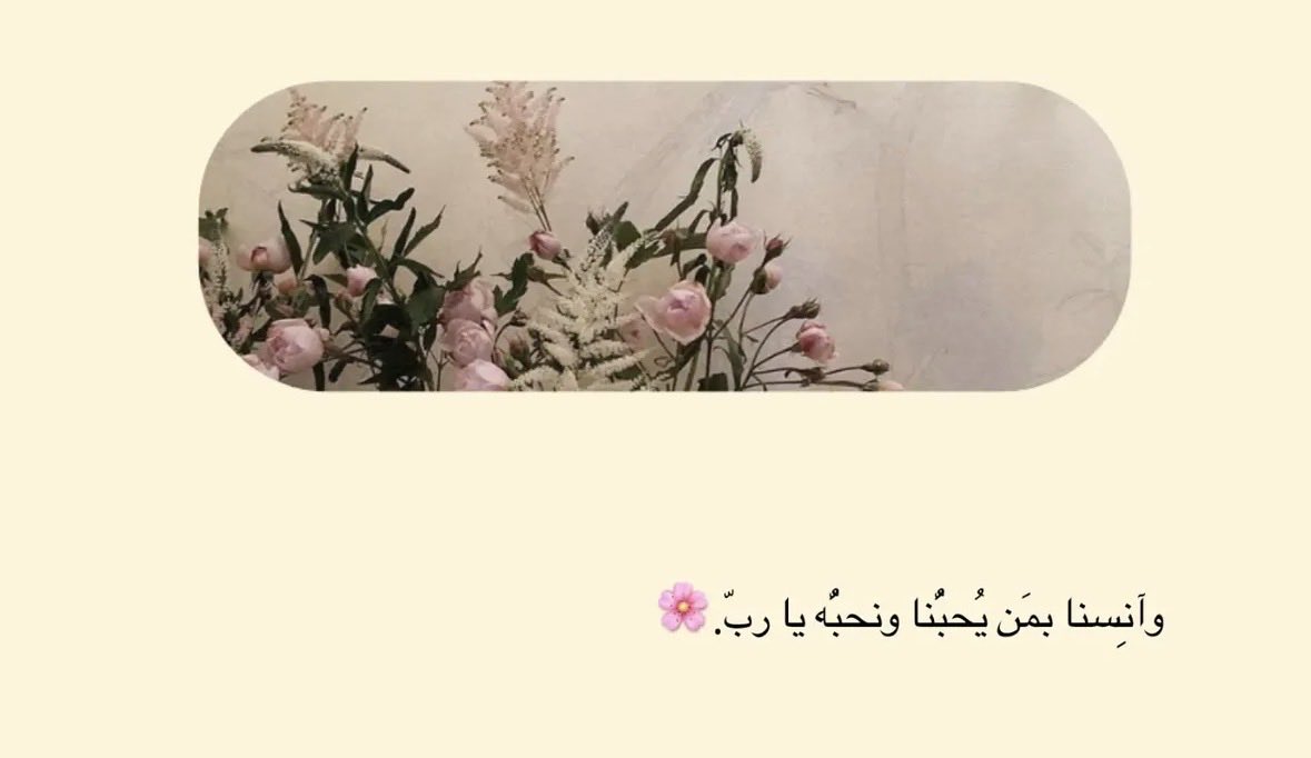 1P______'s tweet photo. وأنسنا بمَن يُحبنا ونحبُه ياربّ 🌸. https://t.co/cQaEVechcl