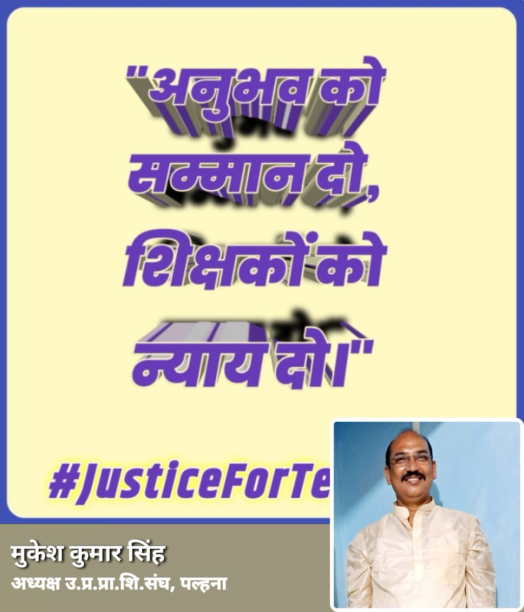 Madhu_singh_01's tweet photo. ✅ हैशटैग 
#JusticeForTeachers
#NoTetBeforeRteAct 
#TFI_Zindabad
#शिक्षक_एकता_ज़िंदाबाद
@DrDCSHARMAUPPSS 
@TFI_2025

🎯 सभी शिक्षक साथी हमें फॉलो कर लें: @upbasic_shiksha https://t.co/B3MC0s4KsN