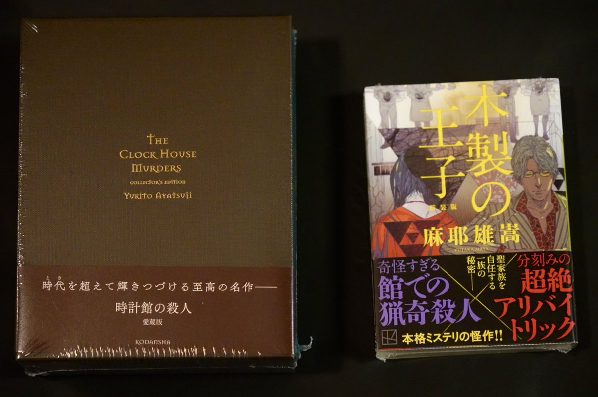 本屋で綾辻行人さんの「時計館の殺人」愛蔵版と麻耶雄嵩さんの「木製の