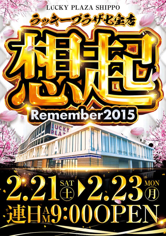 見逃し厳禁】 2月23日Pickup‼️ 🏟 ラッキープラザ名古屋西インター