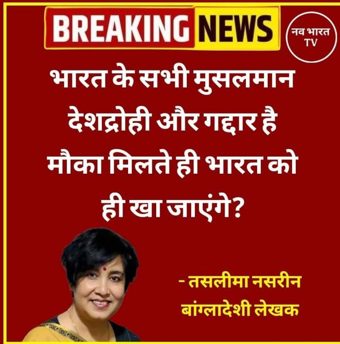 एक बंग्लादेशी मुस्लिम लेखिका और विचारक की ये बातें हमेशा याद रखिए।
मत भूलियेगा एक आश्रम (स्कूल) में शांतिदूतों की भीड़ ने घुसकर बच्चों की किताब कापियां बेंच ब्लैकबोर्ड सब तोड़ फोड़ कर आग लगा दिया और बरामदे में पक्षियों के दाना पानी के लिए टंगे मिट्टी के पात्रों तक को तोड़ दिया।