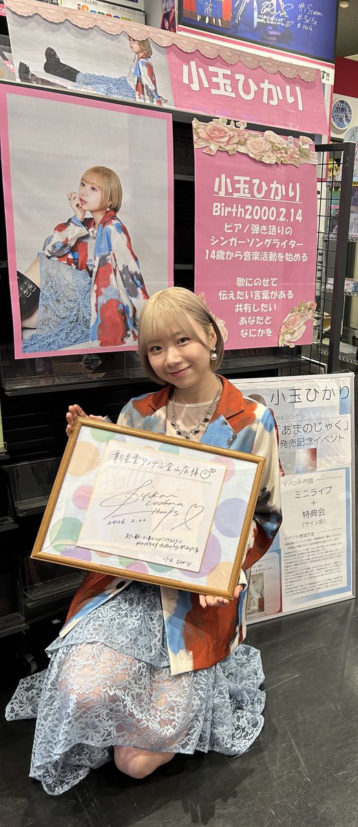 本日は #小玉ひかり さんの新曲「 #あまのじゃく 」の発売記念イベント