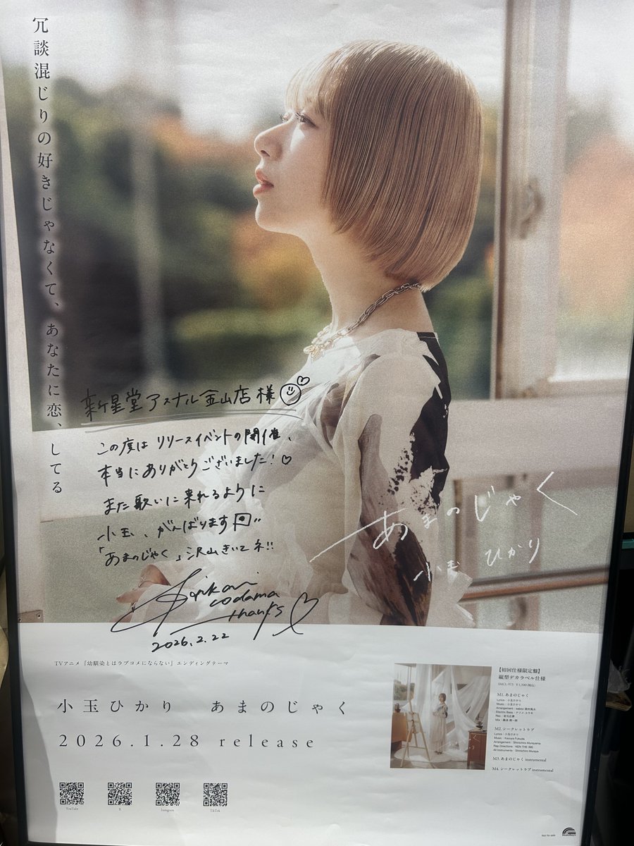 本日は #小玉ひかり さんの新曲「 #あまのじゃく 」の発売記念イベント