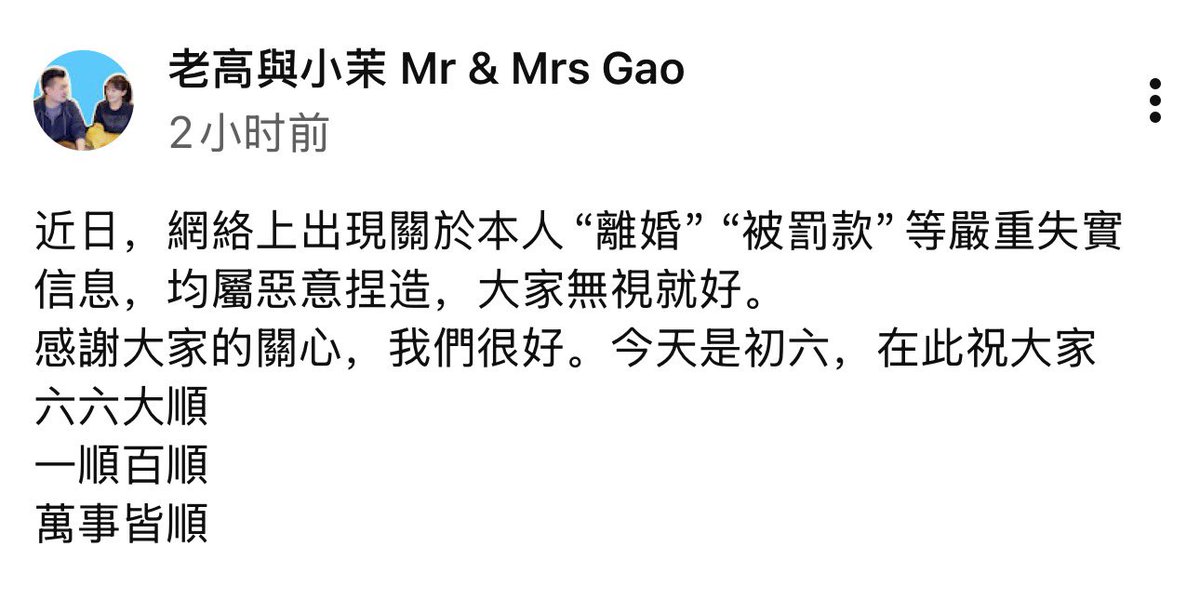 老高和小茉已辟谣
各种“离婚”，“被罚款”，均属恶意捏造，大家无视就好。
🇬🇧 Lao Gao and Xiao Mo have already refuted the rumors. All the claims of "divorce" and "being fined" are malicious fabrications, so please just ignore them.