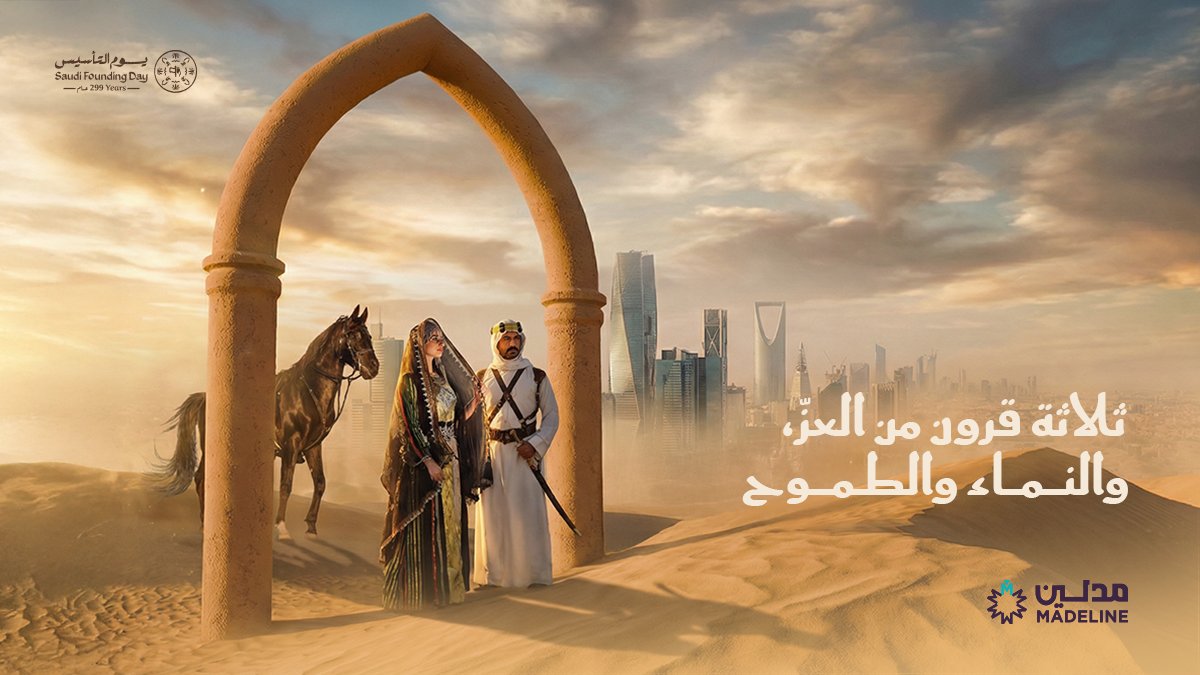 في ذكرى يوم التأسيس،نحتفي ونعتزّ بتاريخٍ عريق ومستقبل طموح.. 
#يوم_التاسيس #يوم_بدينا_1727