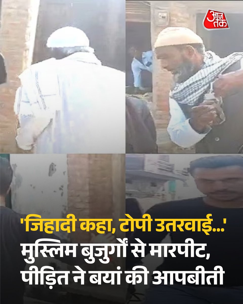 'जिहादी कहा, टोपी उतरवाई और...', मुस्लिम बुजुर्गों से मारपीट, पीड़ित ने बयां की आपबीती 

बदायूं के रुदायन में स्कूटी हटाने को लेकर विवाद के बाद तीन मुस्लिम युवकों से मारपीट का वीडियो वायरल हुआ है. पीड़ित ने आरोपी पर गाली गलौज, दाढ़ी खींचने और धमकी देने का आरोप लगाया है. पुलिस ने