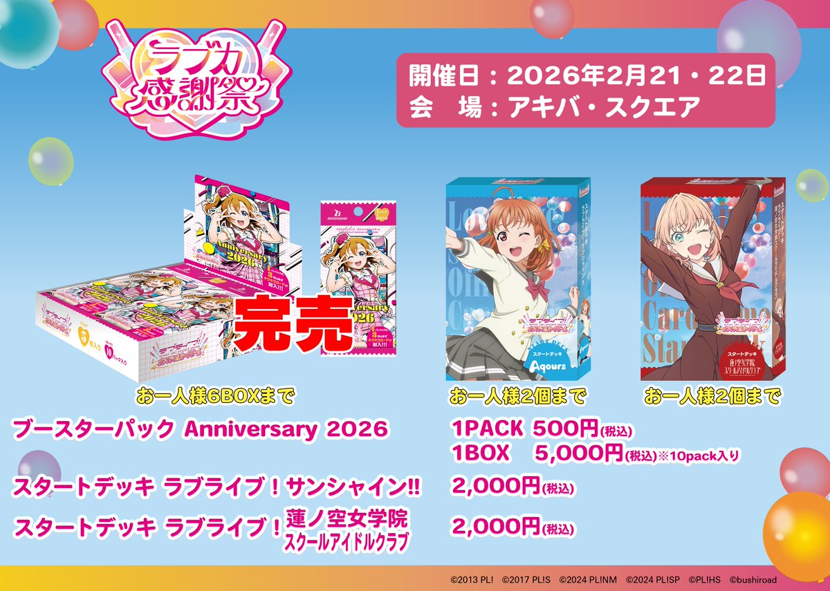 ラブカ感謝祭Day2 ／ 📢アキバ・スクエア物販情報 ＼ アキバ・スクエア