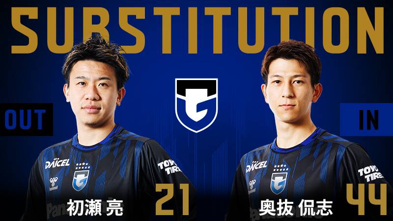 46分 ガンバ大阪 交代 DF 21 初瀬亮 OUT → MF 44 奥抜侃志 IN #ガンバ