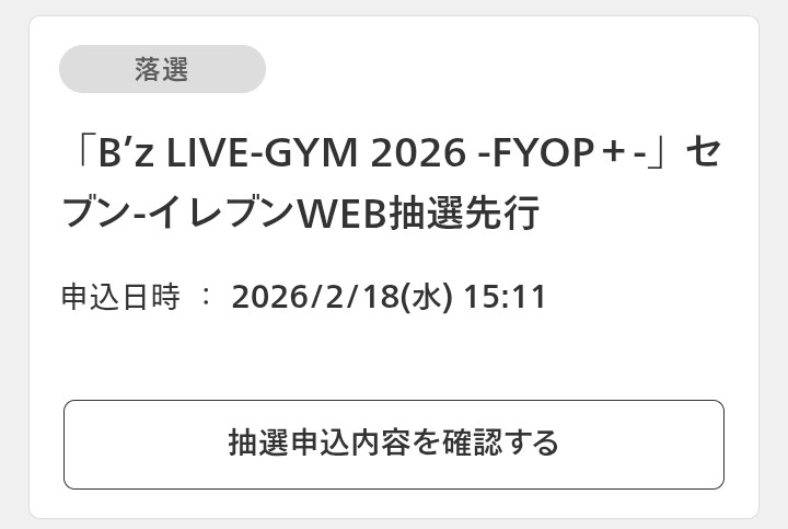 そうですか😅 とりあえずいち早リザーブ2次申し込みをします。 いつ