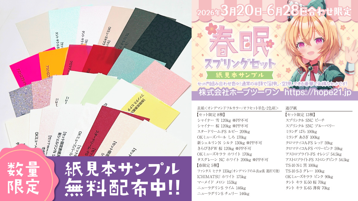 春限定「春眠！スプリングセット」の紙見本サンプルを無料配布中