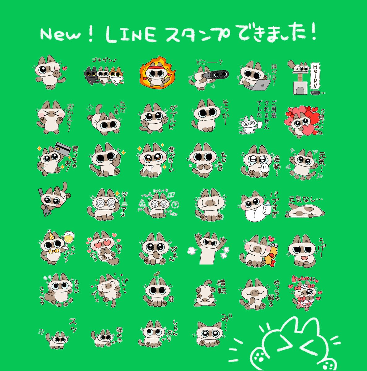 新しいシャム猫あずきさんスタンプできました！
3月22日まで猫の日キャンペーンで売り上げの一部は寄付されるなのでぜひ🐈
store.line.me/stickershop/pr…