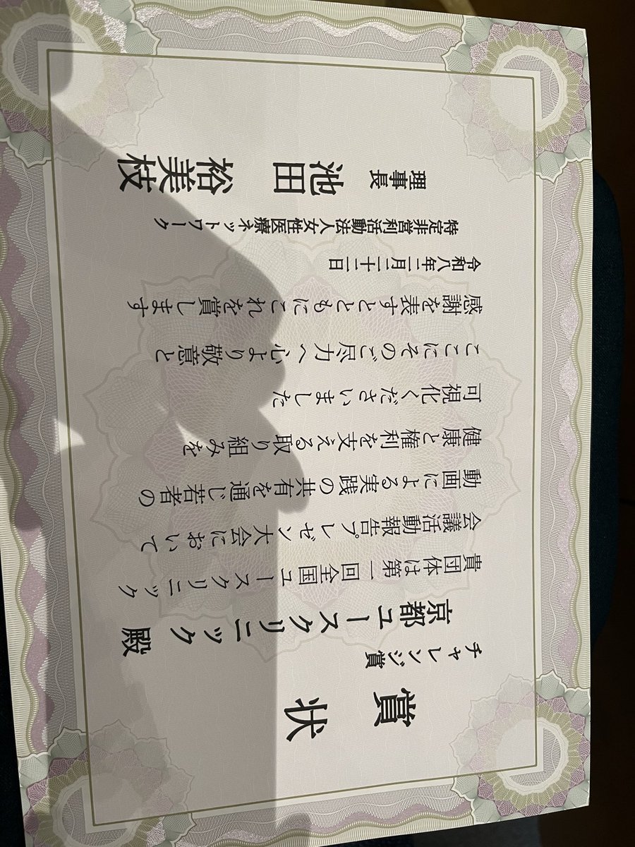 【ユースクリニック】
本日静岡で開催の第一回ユースクリニック大会で活動報告動画作成大会があり、見事チャレンジ賞を獲得しました🏆動画を作ってくれた大学生さん、ありがとう😊また色々チャレンジしていきたいと思います💪
＃ユースクリニック　＃ユース　＃ユース保健室　＃若者　＃SOS