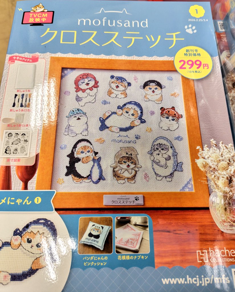 mofusand 『クロスステッチ 創刊号』好評発売中！ 創刊号は特別価格299