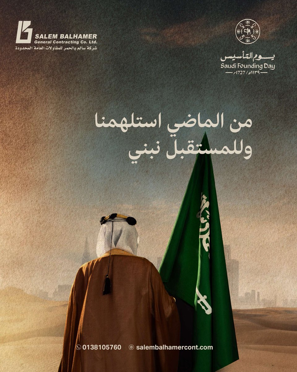 من الماضي استلهمنا وللمستقبل نبني

#يوم_بدينا_1727
#يوم_التأسيس