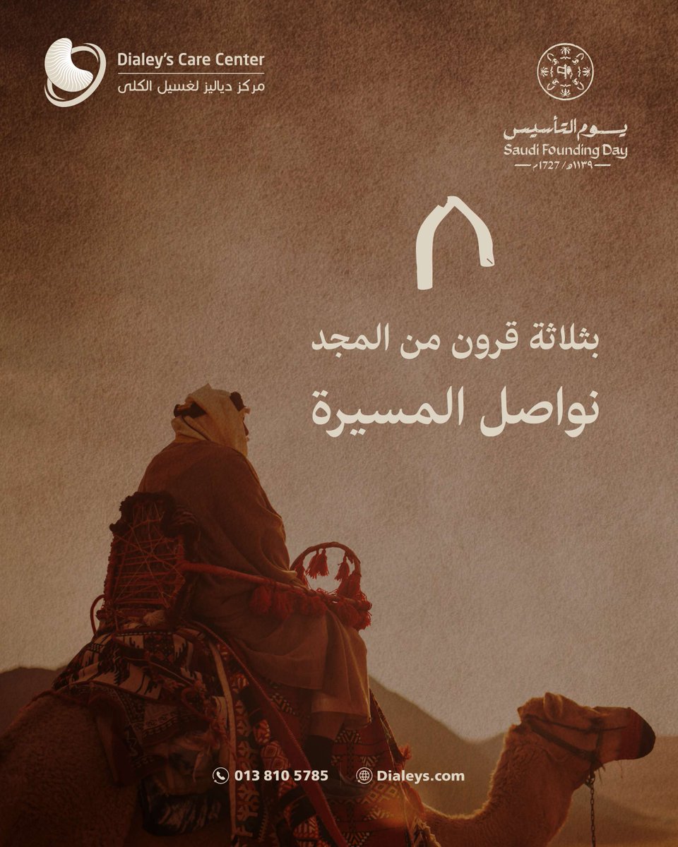 dialeyscare's tweet photo. بثلاثة قرون من المجد… نواصل المسيرة

#يوم_بدينا_1727
#يوم_التأسيس https://t.co/kx85PmJwAh