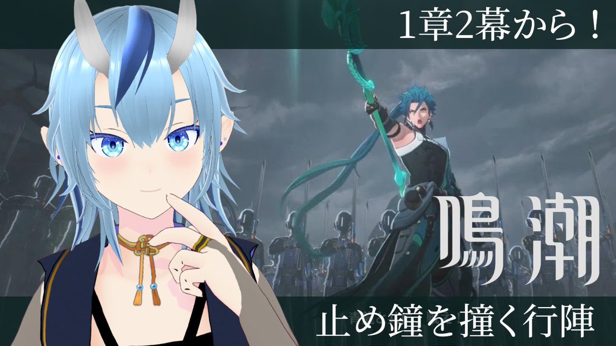 🍶配信のお知らせ🥀 ̖́- ⏰＜ 21時から〜！！ 鳴潮の続きをしてくぞー