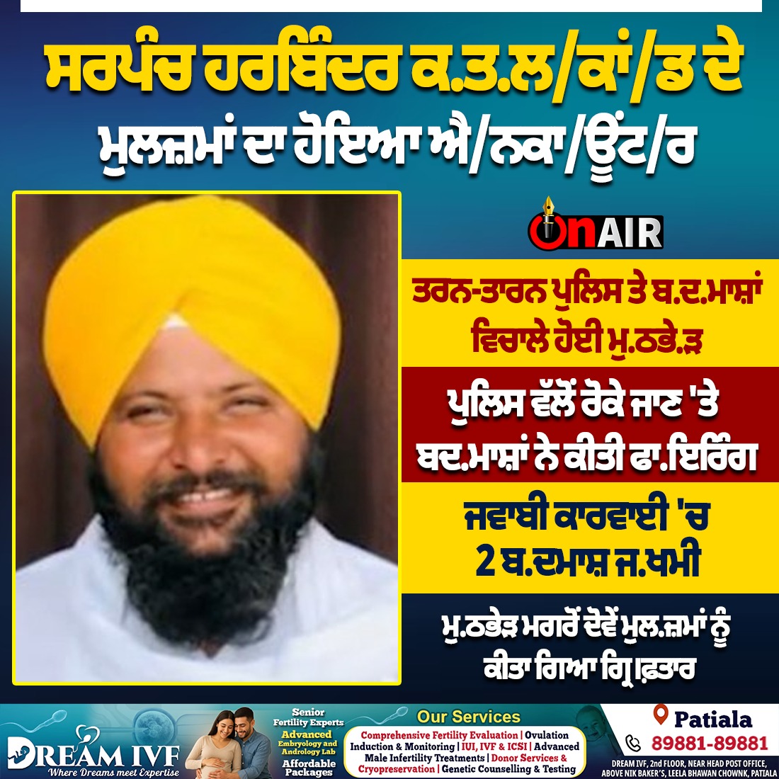 ਸਰਪੰਚ ਹਰਬਿੰਦਰ ਕ.ਤ.ਲ/ਕਾਂ/ਡ ਦੇ ਮੁਲਜ਼ਮਾਂ ਦਾ ਹੋਇਆ ਐ/ਨਕਾ/ਊਂਟ/ਰ...

#TarnTaran #Punjab #AAPSarpanchcase #PunjabPolice #latestnews #Punjabinews #onair #onair13 #onairpunjab