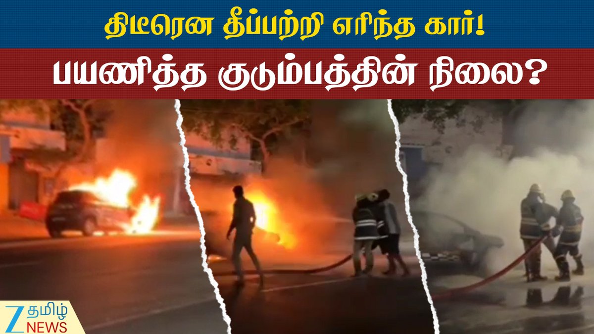 ZeeTamilNews's tweet photo. கோவை: சாலையில் ஓடும்போதே திடீரென தீப்பற்றி எரிந்த கார்!
#RunningCar #FireAccident #Coimbatore #ViralVideo #ZeeTamilNews
https://t.co/EuLjmYvvt0 https://t.co/PRkmx2DYRe