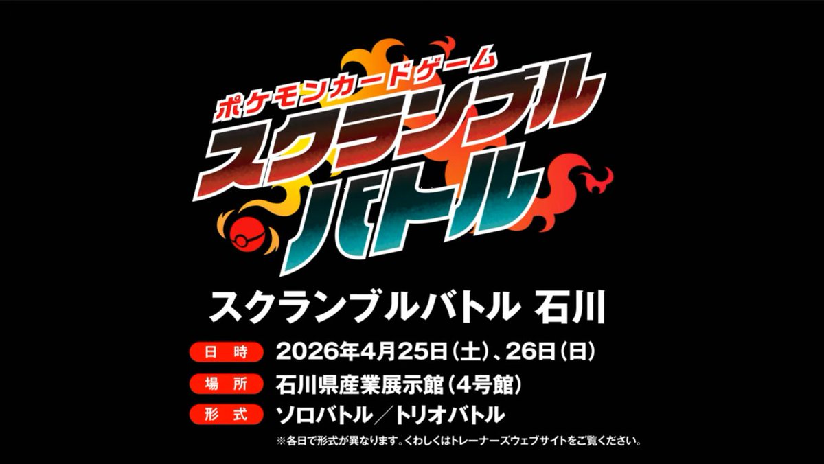 ニュース】 「ポケモンカードゲーム スクランブルバトル 石川」開催