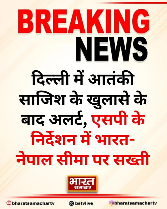 श्रावस्ती
➡दिल्ली में आतंकी साजिश के खुलासे के बाद अलर्ट
➡श्रावस्ती में एसपी के निर्देश पर बॉर्डर पर अलर्ट
➡एसपी के निर्देशन में भारत-नेपाल सीमा पर सख्ती 
➡सीमावर्ती क्षेत्रों में SSB पुलिस की संयुक्त पेट्रोलिंग तेज

#Shravasti <a href="/shravastipolice/">Shravasti Police</a>