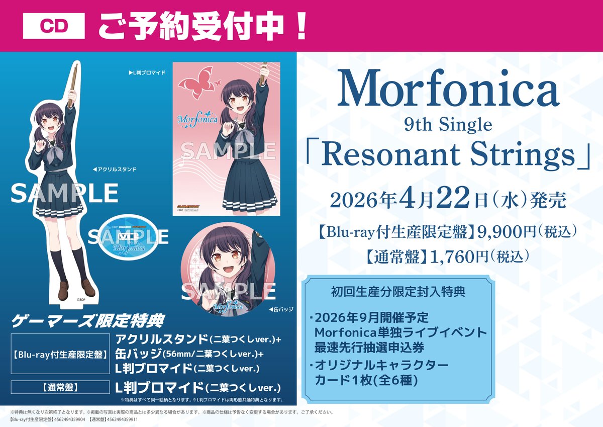 CD/予約💿️】 Morfonica 9th Single 「Resonant Strings」 2026年4月