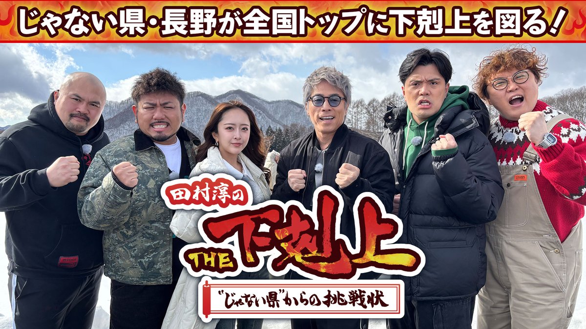 sbcjnn28net's tweet photo. 🔥#田村淳 のTHE下剋上🔥
⌛このあと ごご3⃣時3⃣0⃣分から 
#TBS 系列で全国放送❗️

ランキング1位に挑む「挑戦バラエティ」
ついに開幕⚔️

🥢#長野 vs #福井 そば対決
🐟信州サー��ン で #富山 に挑む
🍶長野 の蔵人たちが行う下剋上作戦
💻https://t.co/SrIMNiXBMV

是非リアルタイムでご覧ください🙌 https://t.co/iTymoELeq4