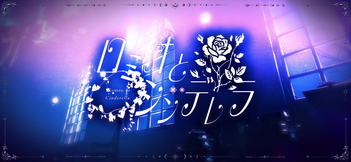 Chigusa_24zono's tweet photo. ┊✧✧✧ 𝙉𝙚𝙬 𝙎𝙤𝙣𝙜 ✧✧✧┊

#西園チグサ新衣装 に合わせて投稿します。
doriko様の「ロミオとシンデレラ」を歌わせて頂きました✦
聞いてくださると嬉しいです。
宜しくお願い致します。

⋱ プレミア公開待機所 ⋰
https://t.co/KvsxAyDC7K https://t.co/XRu5wFpDqU