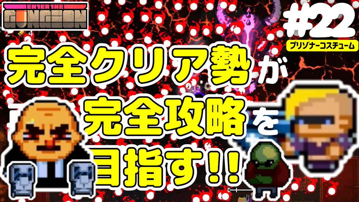 yako_gamech's tweet photo. 動画更新しました✨

エンターザガンジョン🔫ロックなプリゾナーで過去を始末しにいきます！！
https://t.co/3OgAcsAMsa https://t.co/4ogBOkdnAi