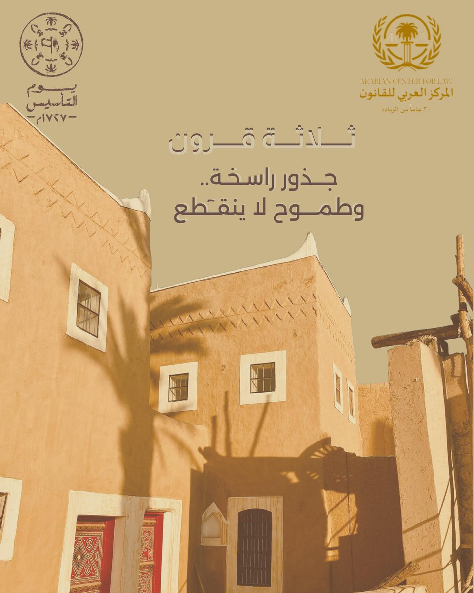 #يوم_التأسيس 
 جذور راسخة وطموح لا ينقطع