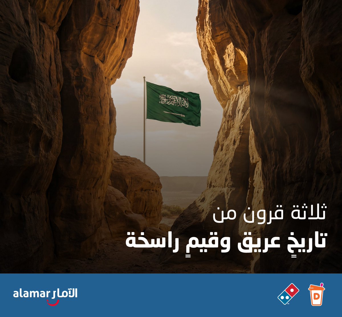 #يوم_التأسيس حكاية وطنٍ بدأ قبل أكثر من ثلاثة قرون، واستمر بالعزيمة والإيمان، ليصنع حاضرًا يليق بتاريخه ومستقبلاً يوازي طموحه، نحتفي بالإرث وسنواصل البناء بكل عزيمة، كل عام ووطننا شامخ بقيادته وشعبه 🇸🇦

#alamar #SaudiMade #Dominos #Dunkin #FiveGuys #Foundation_Day