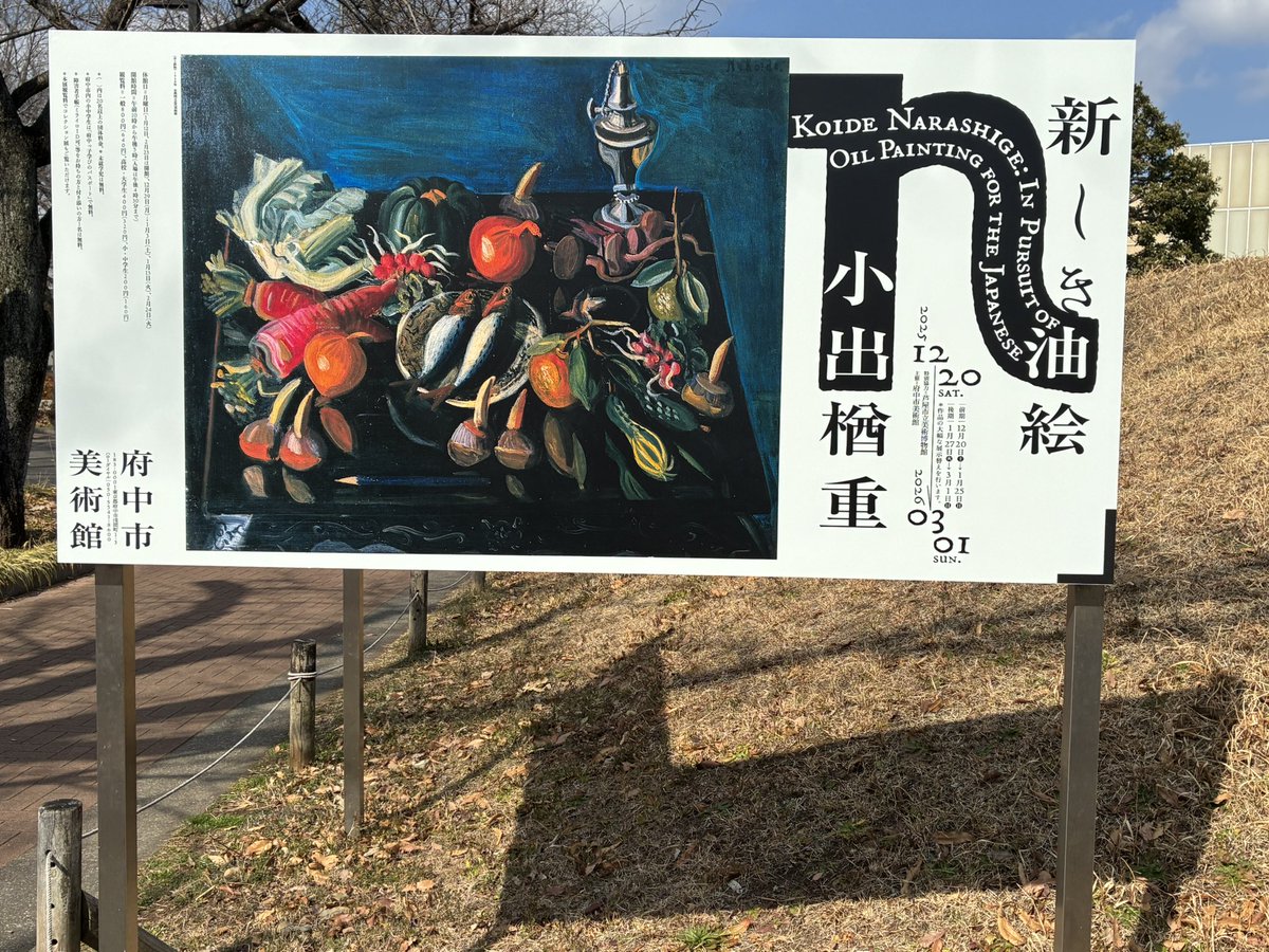 ishi_0910's tweet photo. 今日は、府中市美術館にきて、小出楢重の展示を見ました。 https://t.co/3TFWDqYOrJ