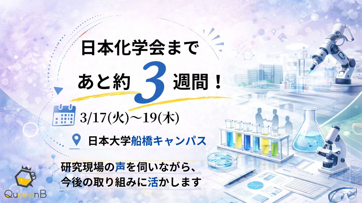 QueeenB_Inc's tweet photo. 日本化学会まであと約3週間！
QueeenBは第106春季年会（3/17〜19／日本大学船橋キャンパス）に参加します。
研究現場のリアルな声を伺いながら、
今後の取り組みに活かしていきたいと思っています。
ぜひお気軽にお声がけください！

#日本化学会 #ラボオートメーション https://t.co/hXpnQv5C6g