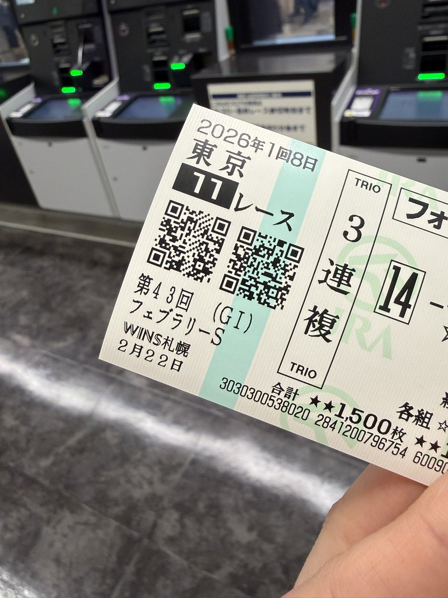 フェブラリーS馬券購入した🐎