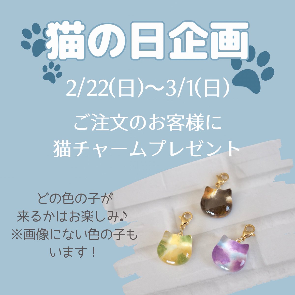 #TLが猫に占拠されにゃした #365DIYtheme 

🐈‍⬛今日は猫の日🐈
Cololetの色とりどりなにゃんこたち🐾
春夏秋冬いろんな猫ちゃんがいます

3/1(日)まで猫チャームプレゼント中🎁

公式shop
cololet.base.ec
minne 
minne.com/@sah18bonb0n