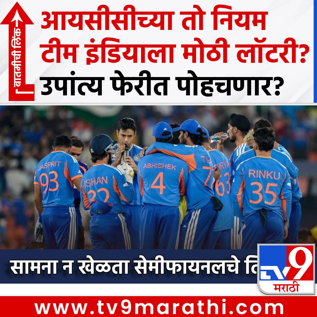 TV9Marathi's tweet photo. T20 World Cup 2026: ICC चो नियम, टीम इंडियाला मोठी लॉटरी, सामना न खेळता उपांत्य फेरीत धडकणार?
#T20WorldCup2026 #ICCRules #TeamIndia #SuryakumarYadav

https://t.co/Z5Ffz8outI https://t.co/KEJ3ZuFbuE