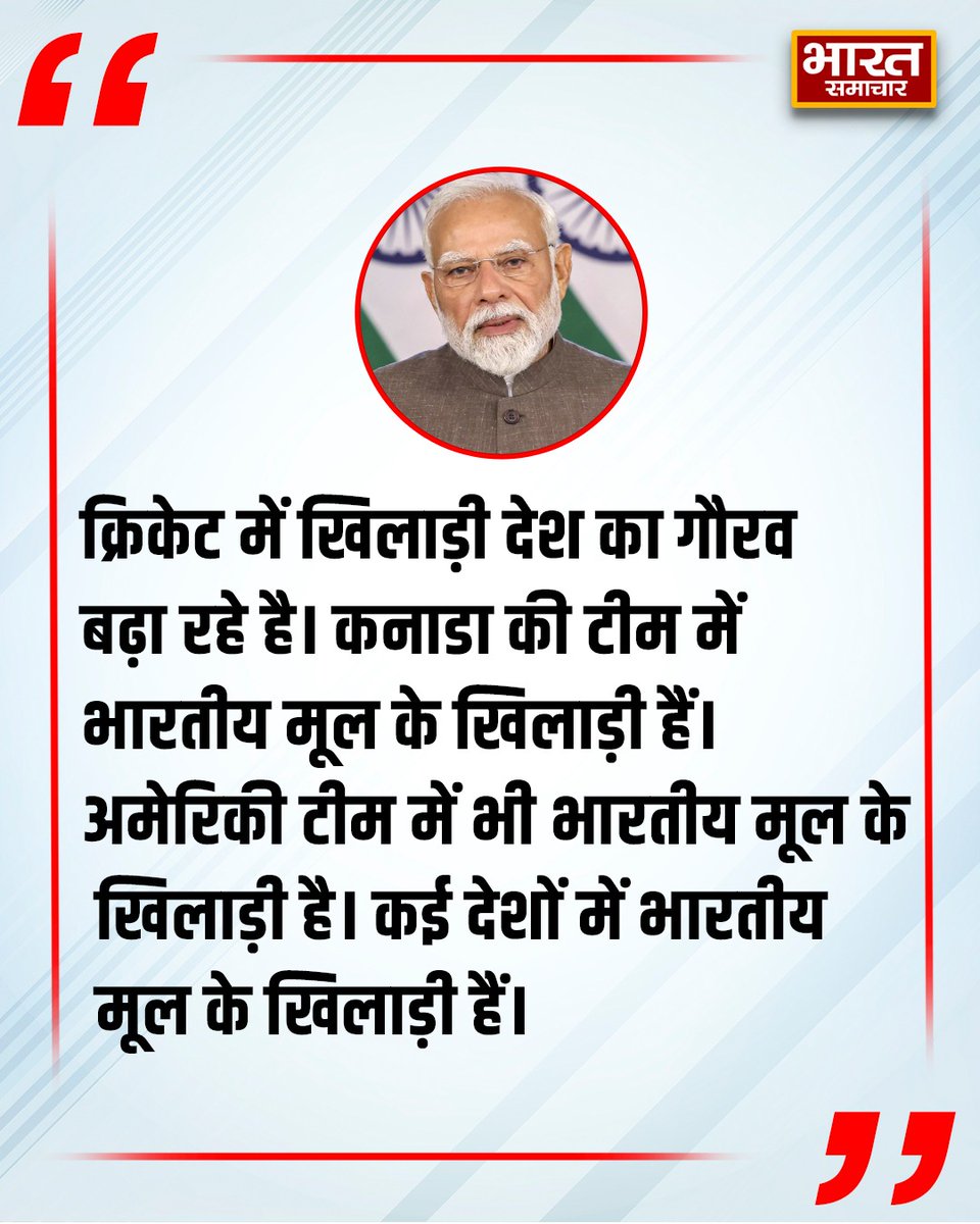 bstvlive's tweet photo. ''क्रिकेट में खिलाड़ी देश का गौरव बढ़ा रहे है। कनाडा की टीम में भारतीय मूल के खिलाड़ी हैं। अमेरिकी टीम में भी भारतीय मूल के खिलाड़ी है। कई देशों में भारतीय मूल के खिलाड़ी हैं''।
मन की बात कार्यक्रम में बोले पीएम मोदी
#PMModi #MindOfTheNation #IndianOriginPlayers #CricketPride #GlobalRepresentation