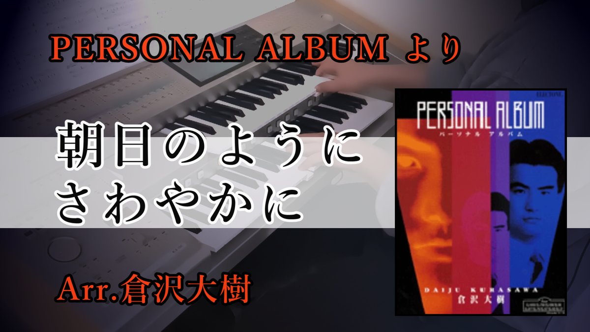 20年前の倉沢さんアレンジ。 熱い！！たまんねぇぜーーー！！ 02Cとお