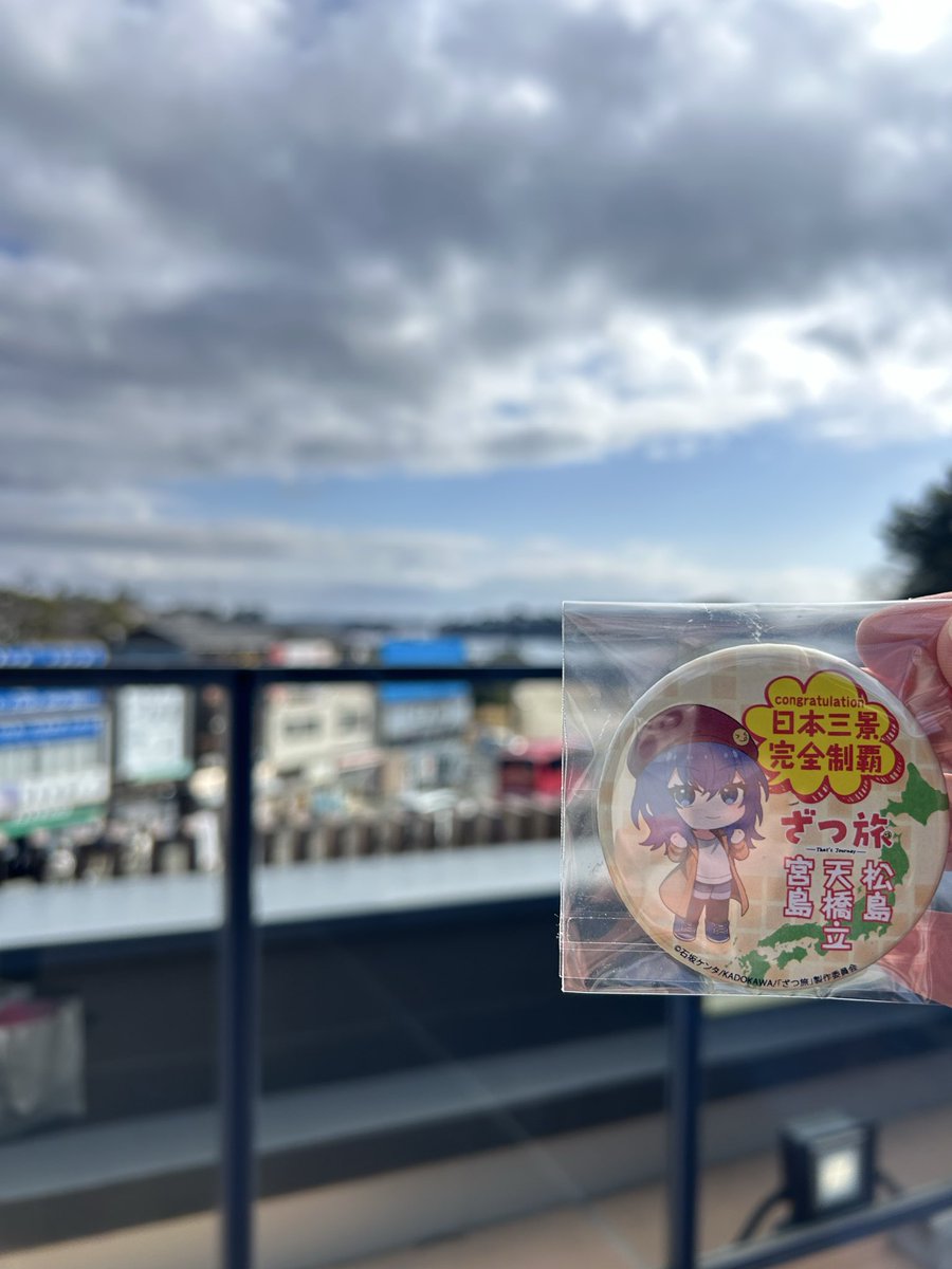 そして、これにて『ざつ旅』日本三景デジタルスタンプラリーを制覇！