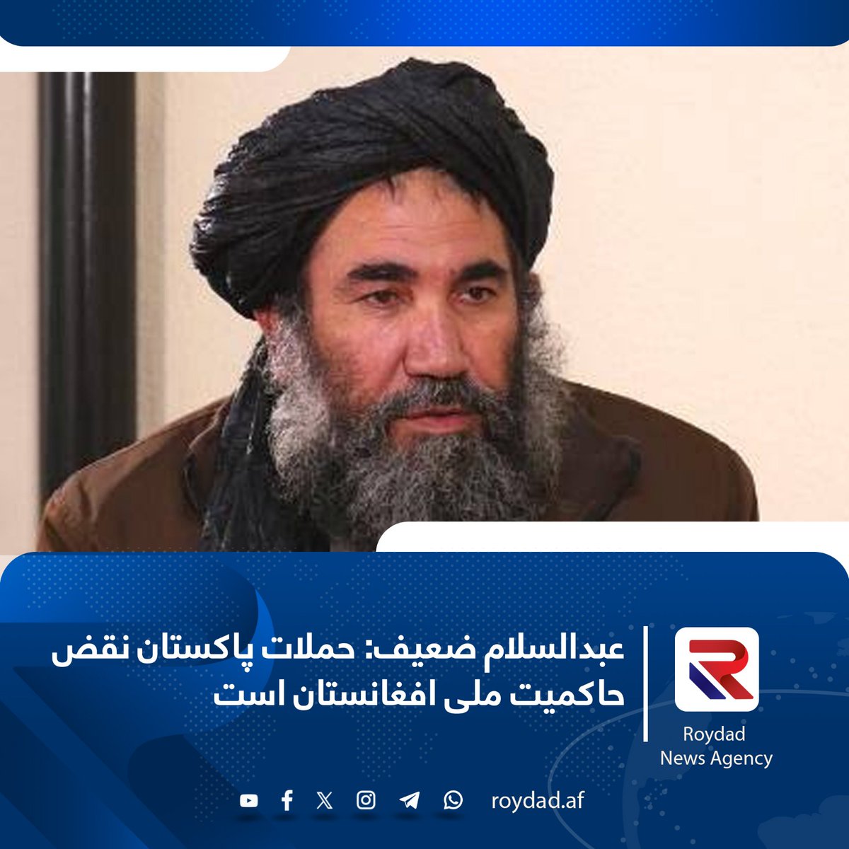 عبدالسلام ضعیف، سفیر پیشین ا.ا در اسلام‌آباد، گفته است که حملات رژیم نظامی پاکستان بر ولایت‌های ننگرهار و پکتیکا، نقض حاکمیت ملی و تمامیت ارضی افغانستان به‌شمار می‌رود و آن را اقدامی غیرقانونی و بزدلانه خوانده است.
بیشتر بخوانید...url-shortener.me/DVA0