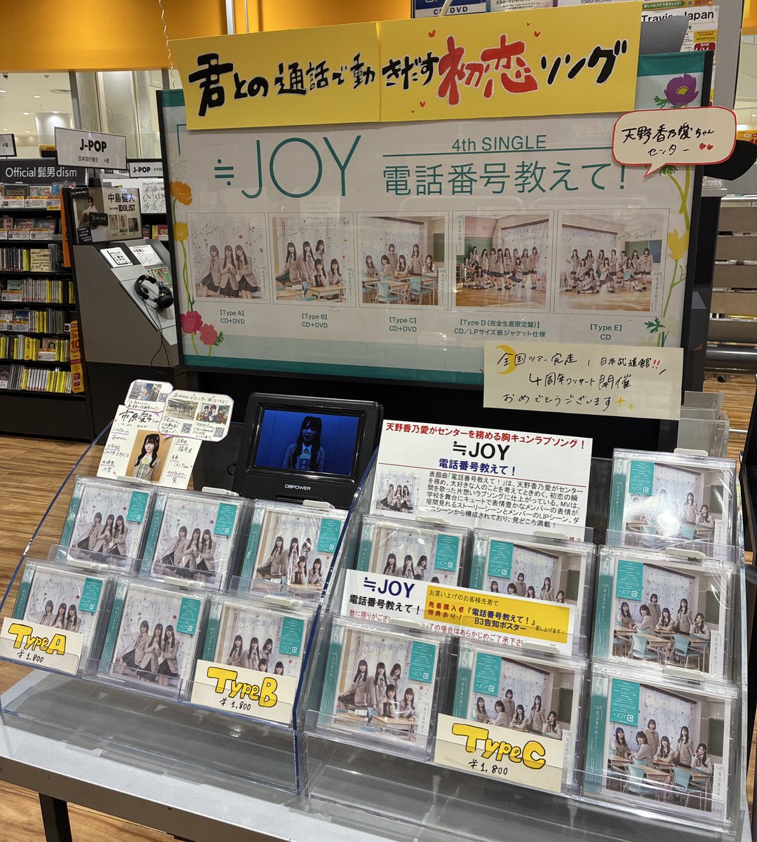 ≒JOY👑】 ／ 4thシングル 『#電話番号教えて！』 好評発売中
