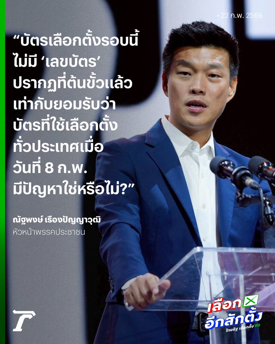 “เท้ง” ตั้งคำถามถึง กกต. หลังพบใช้บัตรเลือกตั้งใหม่ เขต 15 กทม. วันนี้ (22 ก.พ.) ไม่มีเลขบัตรปรากฏที่ต้นขั้ว แสดงถึงการยอมรับว่า บัตรเลือกตั้งเมื่อวันที่ 8 ก.พ.มีปัญหาจริงใช่หรือไม่🤔

#ณัฐพงษ์เรืองปัญญาวุฒิ #เลือกตั้ง69 #เลือกตั้งโมฆะ #เฉพาะกิจไทยรัฐออนไลน์ #ไทยรัฐออนไลน์