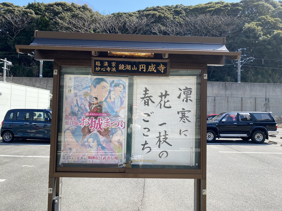 mskeibimanoken's tweet photo. #幡ヶ谷再生大学陸上部 #幡ヶ谷再生大学陸上部島根 #走るひと #mobstyles #島根 #松江 #lunasandals
朝ランにてお言葉更新!気温高いので久々のサンダルランを軽めに😊
#お寺の掲示板大賞2026
① #円成寺
②島根県松江市
③2月22日
④まさに今日みたいな日の事でしょうか?もう雪降らないかな? https://t.co/DiGyZRwea0