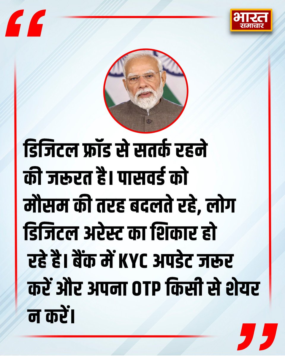 bstvlive's tweet photo. ''डिजिटल फ्रॉड से सतर्क रहने की जरूरत है। पासवर्ड को मौसम की तरह बदलते रहे, लोग डिजिटल अरेस्ट का शिकार हो रहे है। बैंक में KYC अपडेट जरूर करें और अपना OTP किसी से शेयर न करें''।
मन की बात कार्यक्रम में बोले पीएम मोदी
#PMModi #DigitalSafety #MindOfTheNation #KYCUpdate #StayAlert